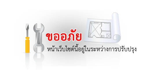 อยู่ระหว่างการปรับปรุงของระบบ