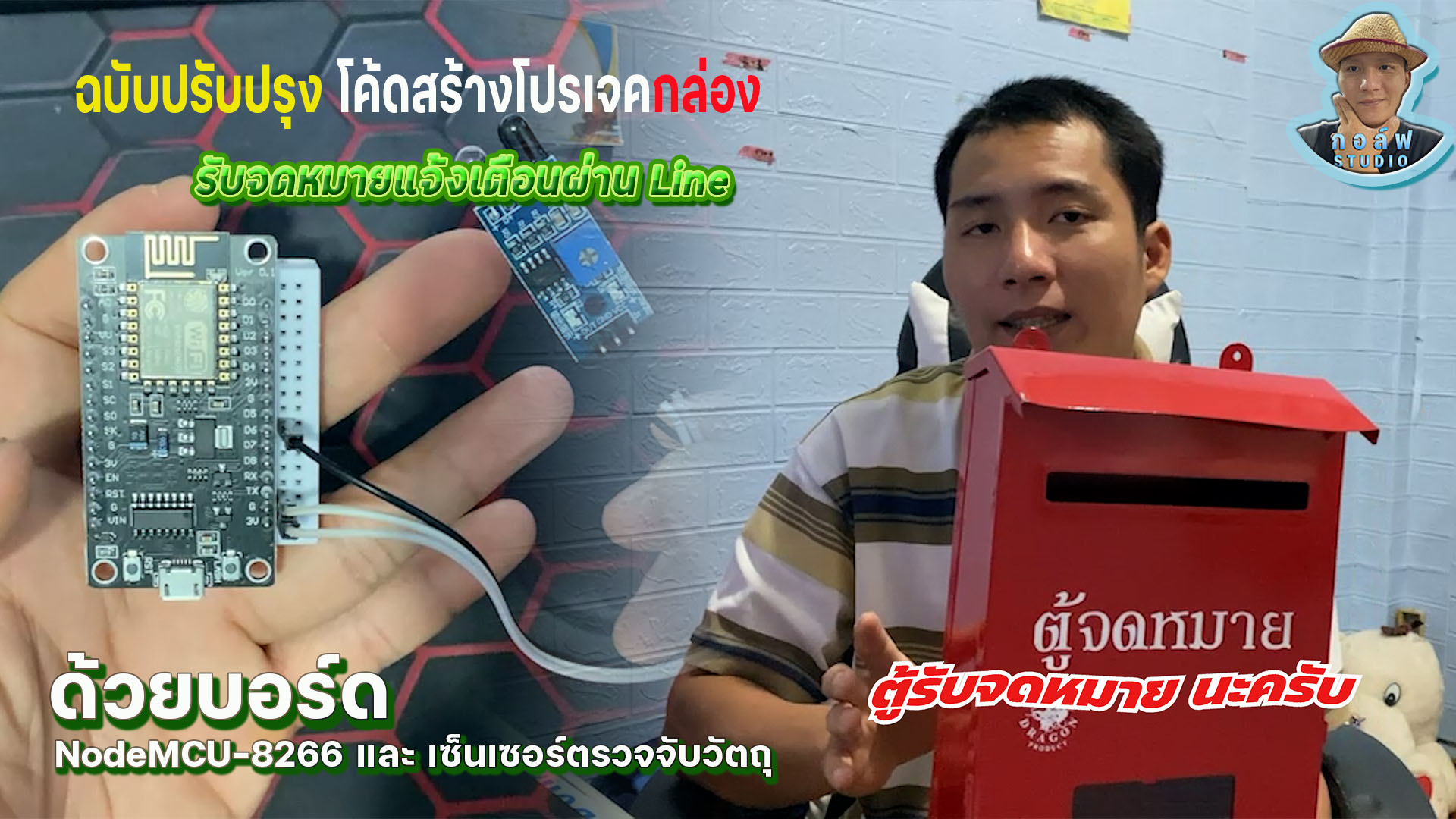 ไฟล์โค้ด ตู้รับจดหมายแจ้งเตือนผ่าน LINE ฉบับแก้ไข